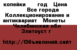 2 копейки 1758 год › Цена ­ 600 - Все города Коллекционирование и антиквариат » Монеты   . Челябинская обл.,Златоуст г.